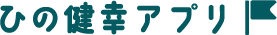 ひの健幸アプリ