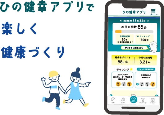 ひの健幸アプリで楽しく健康づくり