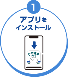 1,アプリをインストール