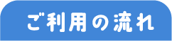 ご利用の流れ