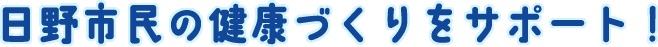日野市民の健康づくりをサポート！