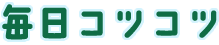 毎日コツコツ