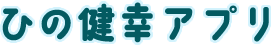 ひの健幸アプリ
